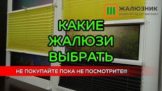 КАКИЕ ЖАЛЮЗИ ВЫБРАТЬ.  ОБЯЗАТЕЛЬНО СМОТРЕТЬ ПЕРЕД ПОКУПКОЙ