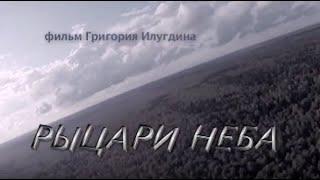 РЫЦАРИ НЕБА