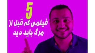 فیلم هایی که قبل از مرگ باید دید