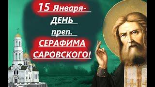 15 января- День преп. СЕРАФИМА САРОВСКОГО Потрясающая проповедь в память батюшки Серафима