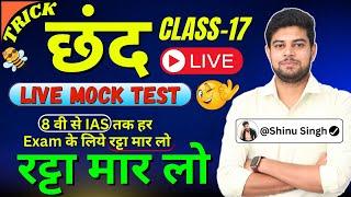 Hindi छंद Mock Test Live  CLASS-17 Hindi MCQ  Shinu Singh  Hindi  Hindi Grammar  छंद