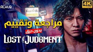 العدالة والتنمر ‍️ مراجعة وتقييم لعبة Lost Judgment