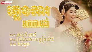 កន្លង់ថោង សត្វត្រយ៉ង ភ្លេងការអកក្តង់ ពិរោះៗ Plengka Orkes 2022