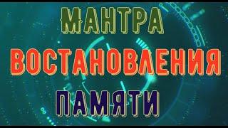 ДУЙКО© Мантра для восстановления моза памяти и сознания  @Дуйко . @Андрей Дуйко @DuikoAndri