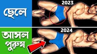 WHO IS A REAL MAN ? আসল পুরুষ কীভাবে হবেন  Bangla health tips 4u