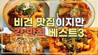 논비건도 반해버린 비건식당 Best3 ENGSUB Vegan Restaurant in Seoul