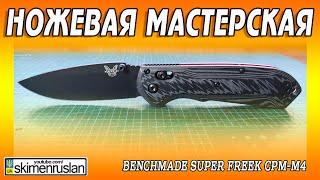 Benchmade Super Freek CPM-M4 и сорванный винт @skimenruslan