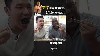 마장동 투쁠 한우를 처음 먹어본 밥샙의 리얼 반응 ㅋㅋㅋ