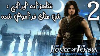 قسمت دوم از داستان و گیم پلی بازی شاهزاده ایرانی 5  prince of persia 5 pc walkthrough part 2