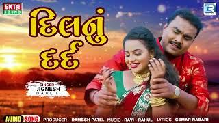 Jignesh Barot New Song - દિલનું દર્દ  Dilnu Dard  Latest Gujarati DJ Song  Gujarati Sad Song 2024