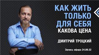 КАК ЖИТЬ ТОЛЬКО ДЛЯ СЕБЯ? Какова цена.