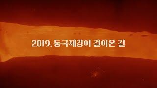 2019 동국제강이 걸어온 길