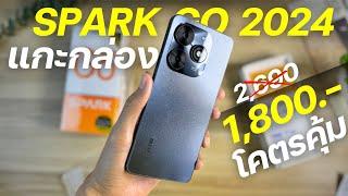 แกะกล่อง TECNO SPARK GO 2024 จ่าย 1800 โคตรคุ้ม ลำโพง 2 ตัว จอ90Hz กล้องดี แบตอึด ดีไซน์สวย