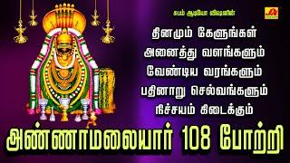 அண்ணாமலையார் 108 போற்றி பாடல்  ANNAMALAIYAR 108 POTRI #annamalaiyar108potri #annamalaiyar108padal