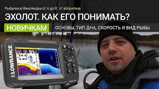 Как пользоваться эхолотом? Основная информация. Как понимать его показания? Как определить тип дна?