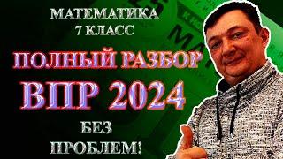 ЭТО БУДЕТ НА ВПР по математике 7 класс  РАЗБОР ДЕМО ВАРИАНТА 2023 2024 год