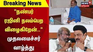 MK Stalin  ரஜினி நலம்பெற முதலமைச்சர் வாழ்த்து  Rajinikanth Health Update