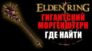 КАК ПОЛУЧИТЬ ОГРОМНЫЙ МОРГЕНШТЕРН В ELDEN RING  Большая Звезда  Elden Ring