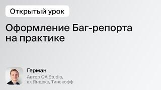 Как создать баг-репорт на практике. С примером шаблона  QA Studio