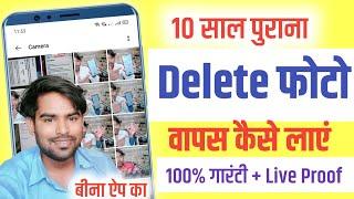 Delete Photo Wapas Kaise Laye Gallery Mein - How To Recovery Delete Photo in Gallery 2024