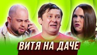 Витя на даче — Уральские Пельмени  География Уральских Пельменей - Россия