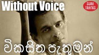 Vikasitha Pathuman Obe Laye Karaoke Without Voice Milton Mallawarchchi songs