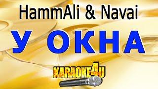 КАРАОКЕ  Hammali & Navai  У окна Кавер минус от Studio-Man