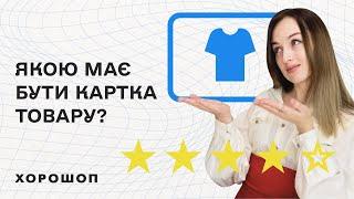 Якою має бути картка товару чек-лист для перевірки