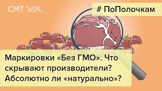 Маркировки Без ГМО и Абсолютно натурально. Что скрывается под ними?