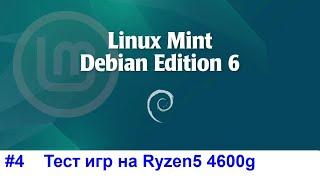 Запускаем игры в Linux Mint Debian 6 на Ryzen5 4600g  LMDE6