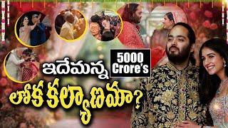 వెయ్యి కోట్ల పెళ్ళి.. Anant Ambani - Radhika wedding