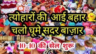 सुबह सुबह लूटो शोरूम का माल  TODAY LATEST SUNDAY SADAR PATRI BAZAR DELHI AADYA  SADAR WHOLESALE