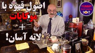 روش صحیح دم کردن قهوه با موکاپات + لاته آسان همراه با نکات مهم جلوگیری ازترش شدن قهوه