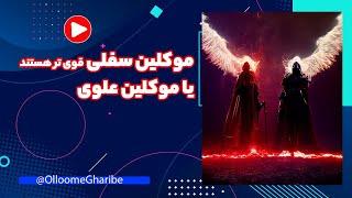 موکلین سفلی قوی تر هستند یا موکلین علوی