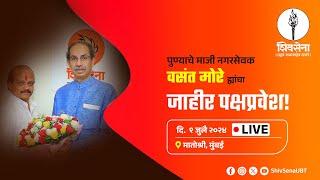 Shivsena LIVE  UddhavSaheb Thackeray  जाहीर पक्षप्रवेश - वसंत मोरे  मातोश्री मुंबई