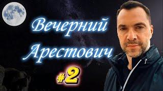 Вечерний Арестович #2. О целеустремленности силе намерения и воле