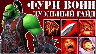 Воин неистовство. Дуэльный гайд. WoW BfA 8.3 Kragar Duels.