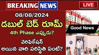 తెలంగాణ డబుల్ బెడ్రూమ్ 4th Phase పంపిణీ వెరిఫికేషన్ అయిన వారికి అదిరిపోయే శుభవార్త‍‍‍