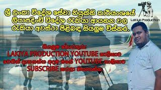 විදේශ නියුක්ති කාර්යංශයේ ලියාපදිංචි විදේශ රැකියා ආයතන වල රැකියා අවස්ථා පිළිබඳ සියලුම තොරතුරු.