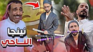 نينجا الناحي سنابات ابوحصه وابوعجيب