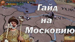 Гайд на Московию Война и Торговля EU 4