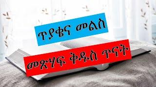 Amharic Bible Quiz ጥያቄና መልስ  ከመጽሃፍ ቅዱስ ማስታወሻ 403