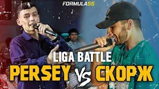 LIGA BATTLE СКОРЖ VS Persey 2021