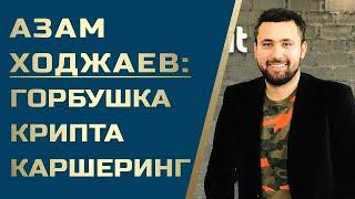 Азам Ходжаев путь от Горбушки до криптомиллионера. Восточная мудрость о Богатстве.