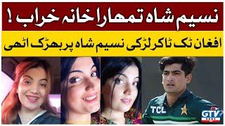 Zaiba Gul Remarks on Naseem Shah  Afghanistan Famous Tiktoker  Pakistan Vs Afghanistan  Asia cup