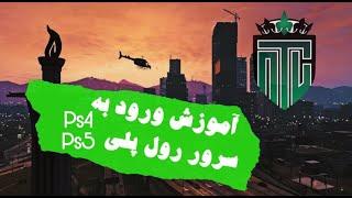 #1آموزش ثبت نام در سرور رول پلی ps4-ps5 Niot City