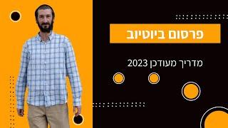 פרסום ביוטיוב - מדריך למתחילים 2023