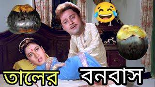 তালের বনবাস  New Madlipz Comedy Video Bengali   Tapas pal Comedy Video  funny TV Biswas