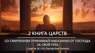 2 Книга Царств  Со смирением принимай наказание от Господа за свой грех  2 Царств 161-23