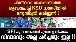 പിന്നോക്ക സംവരണത്തെ ആക്ഷേപിച്ച് KSU മാഗസീനിൽ മനുസ്മൃതി കാർട്ടൂൺ  ksu  sc st reservation  sfi